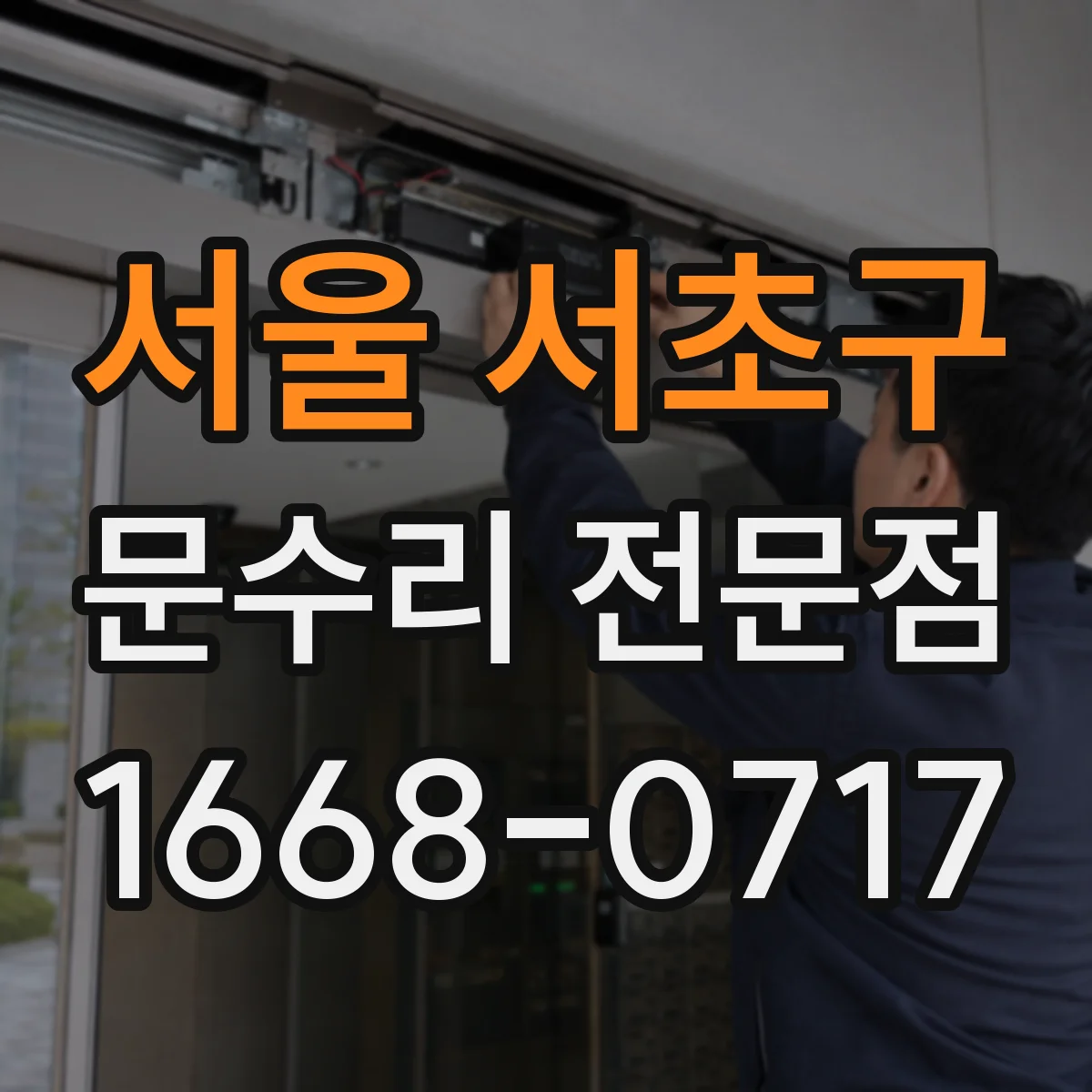 서울 서초구 문수리 전문점