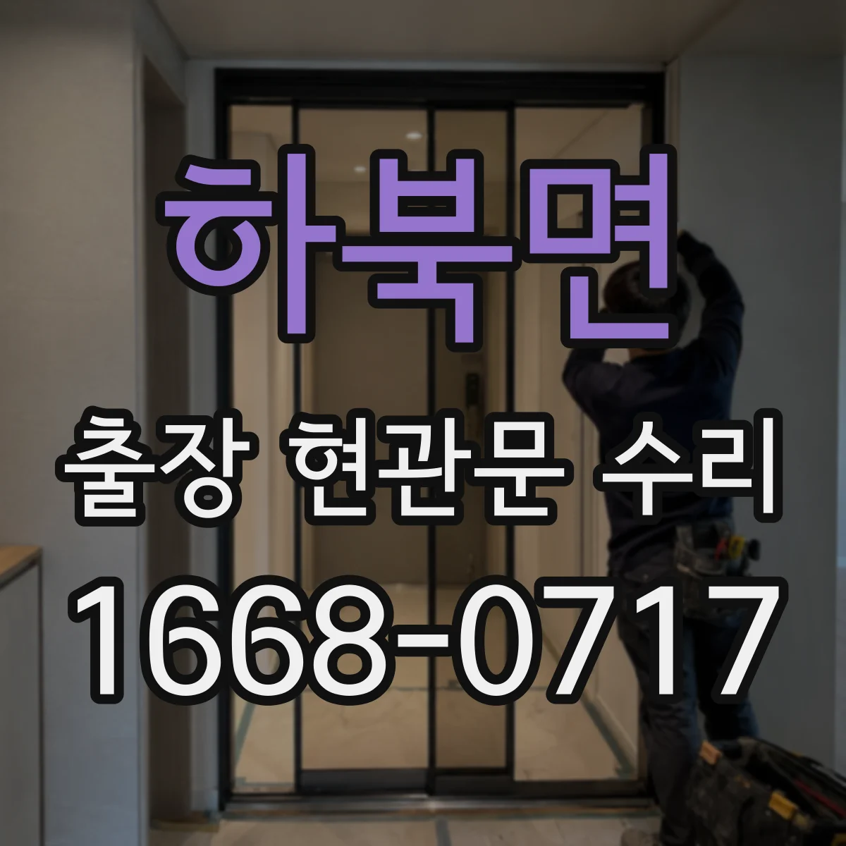 하북면 출장 현관문 수리 문틀 수평 문제 바로잡는 절차