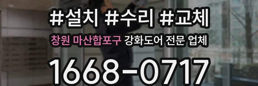 창원 마산합포구 강화도어 전문 업체