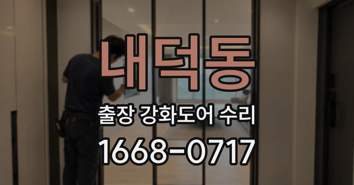 내덕동 출장 강화도어 수리