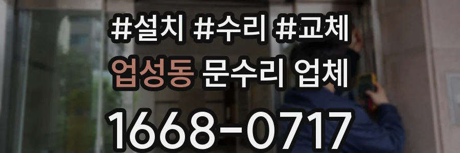 업성동 문수리 업체