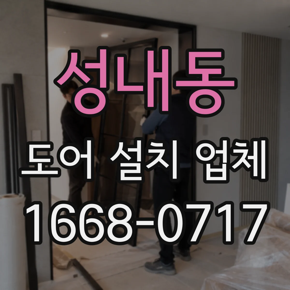 성내동 도어 설치 업체 목문·철문별 힌지 규격 맞춰 튼튼하게