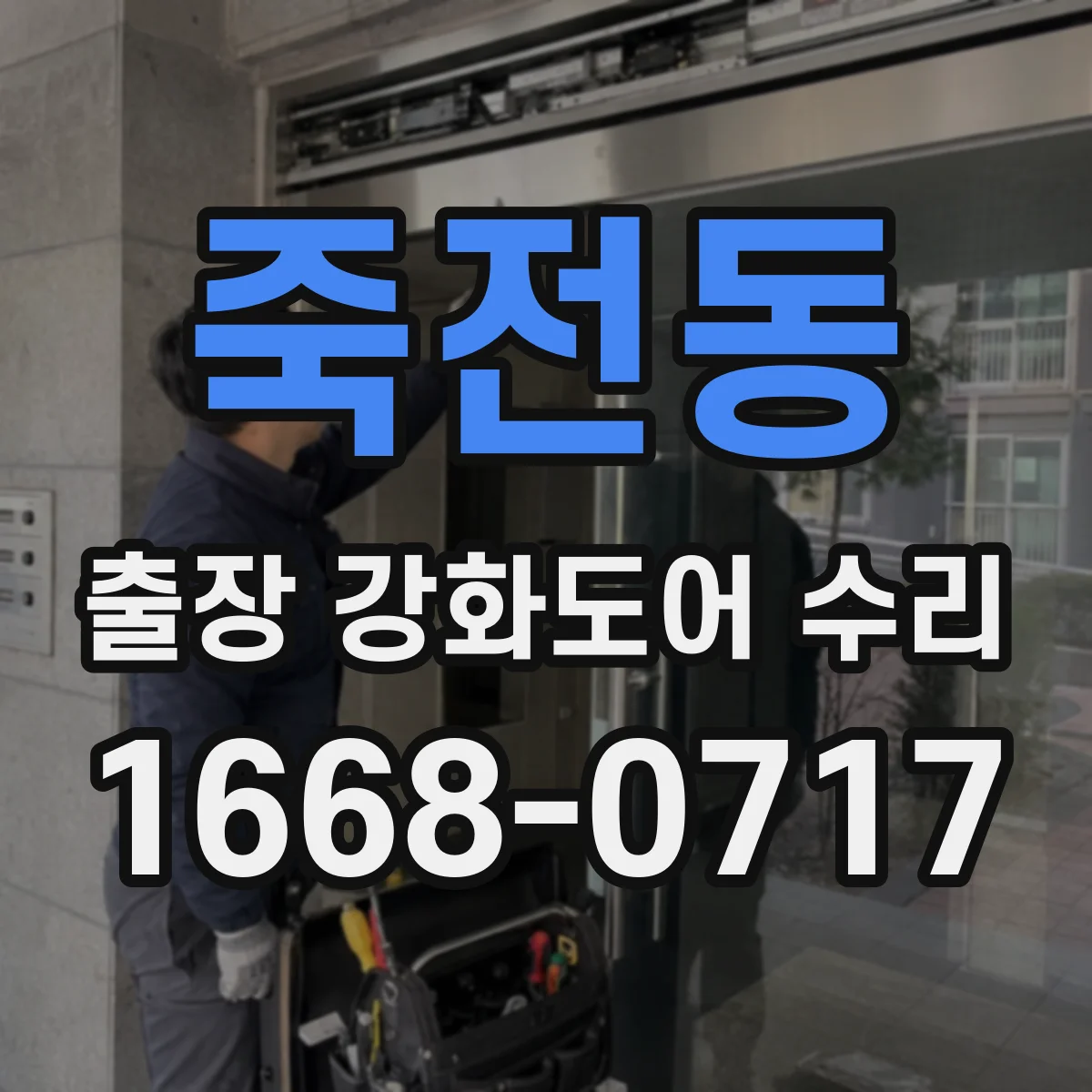 죽전동 출장 강화도어 수리