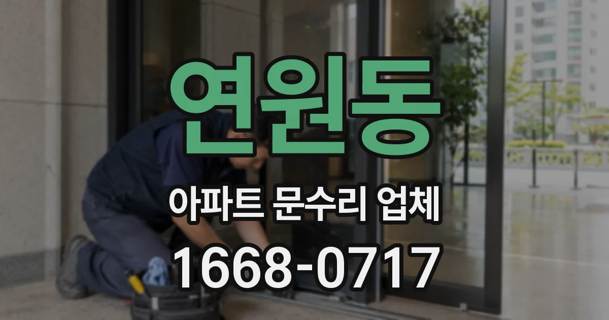연원동 아파트 문수리 업체