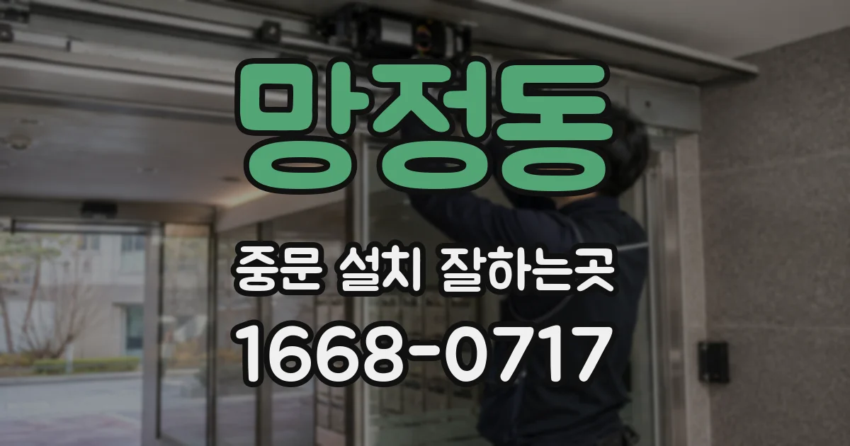 망정동 중문 설치 잘하는곳