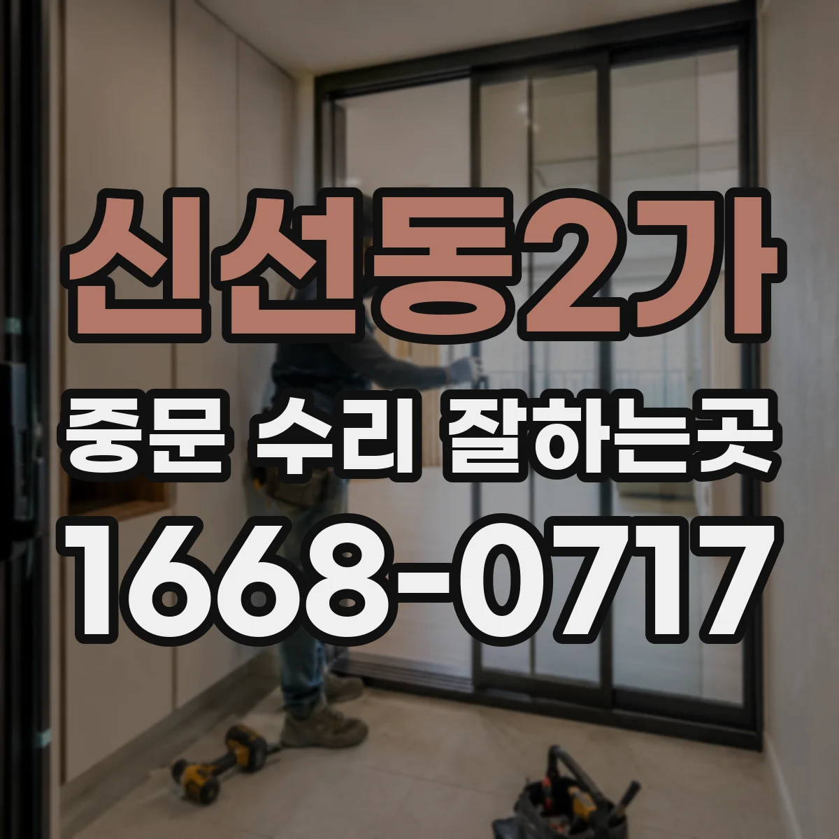 신선동2가 중문 수리 잘하는곳