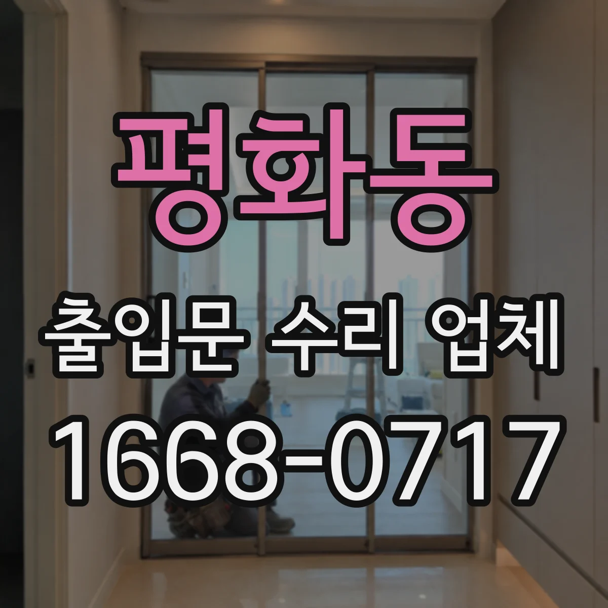 평화동 출입문 수리 업체