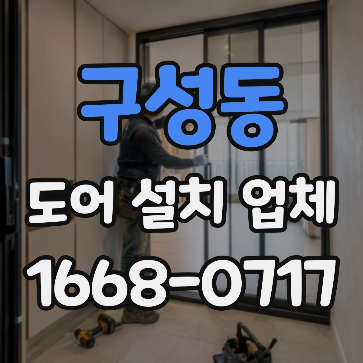 구성동 도어 설치 업체