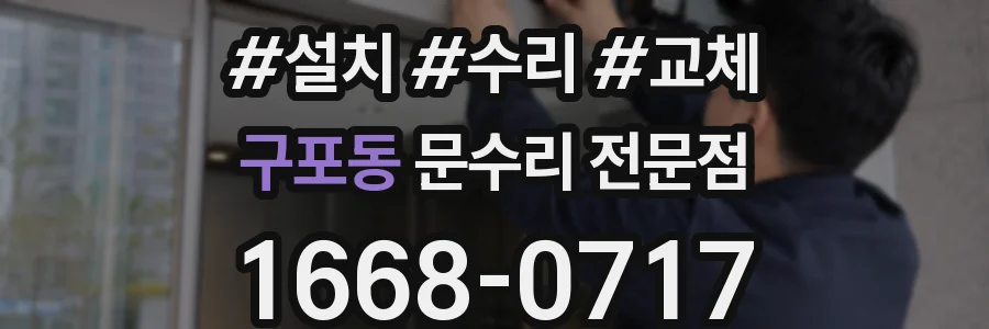 구포동 문수리 전문점