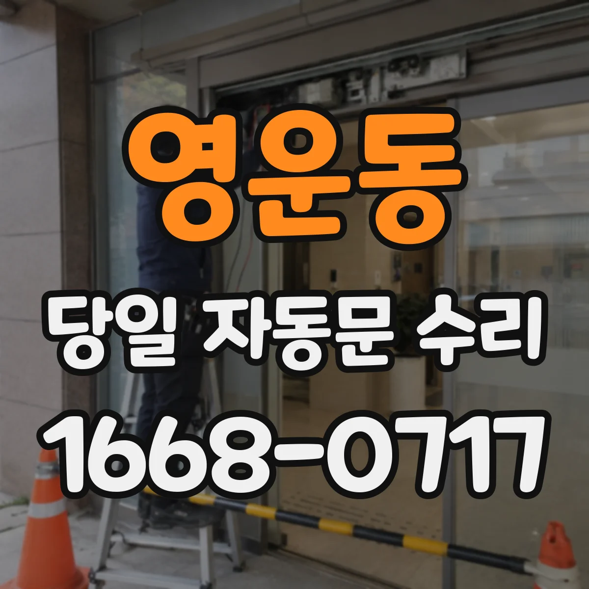 영운동 당일 자동문 수리