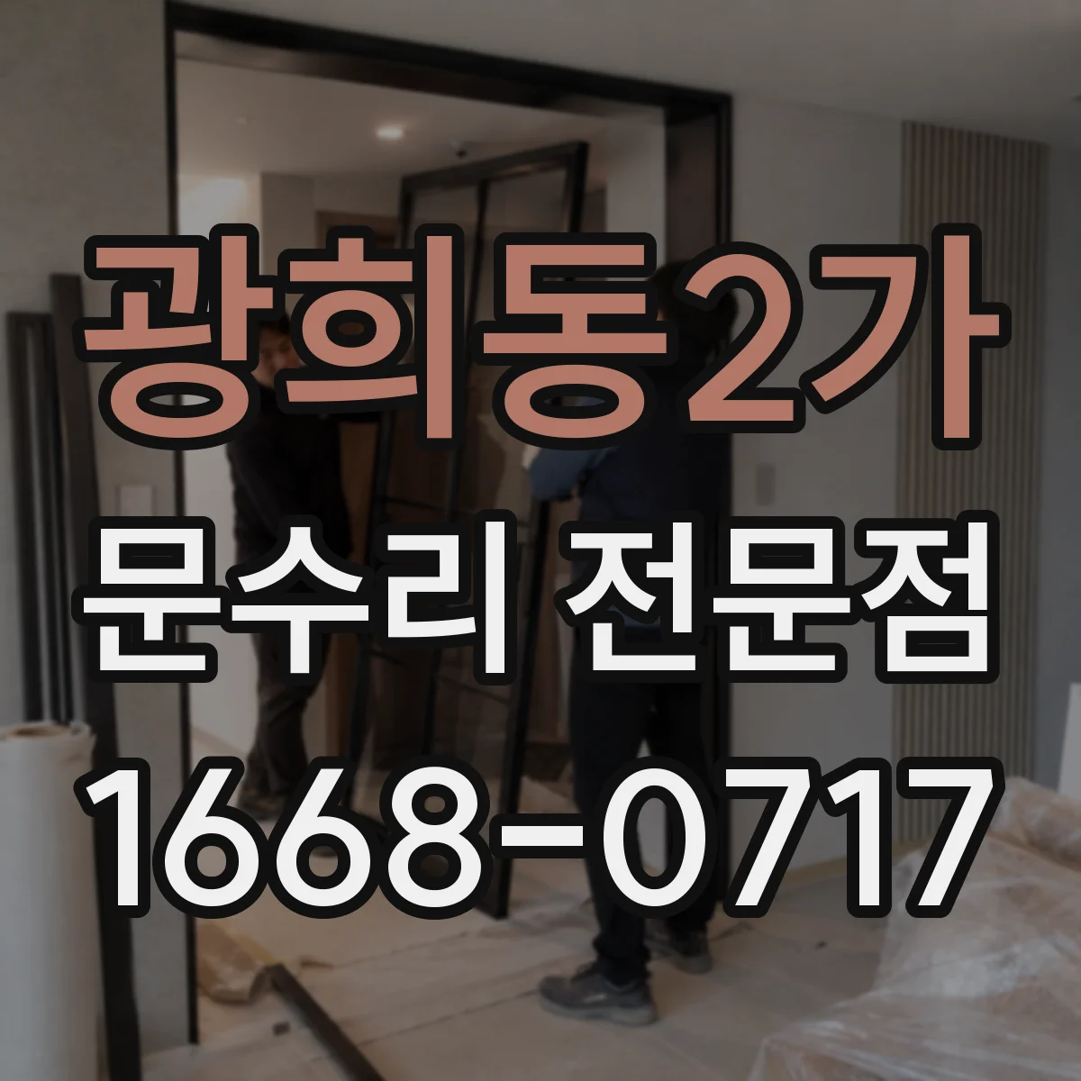 광희동2가 문수리 전문점