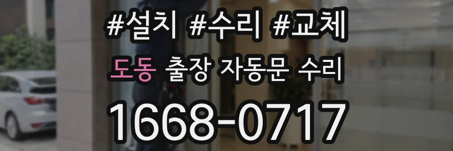 도동 출장 자동문 수리