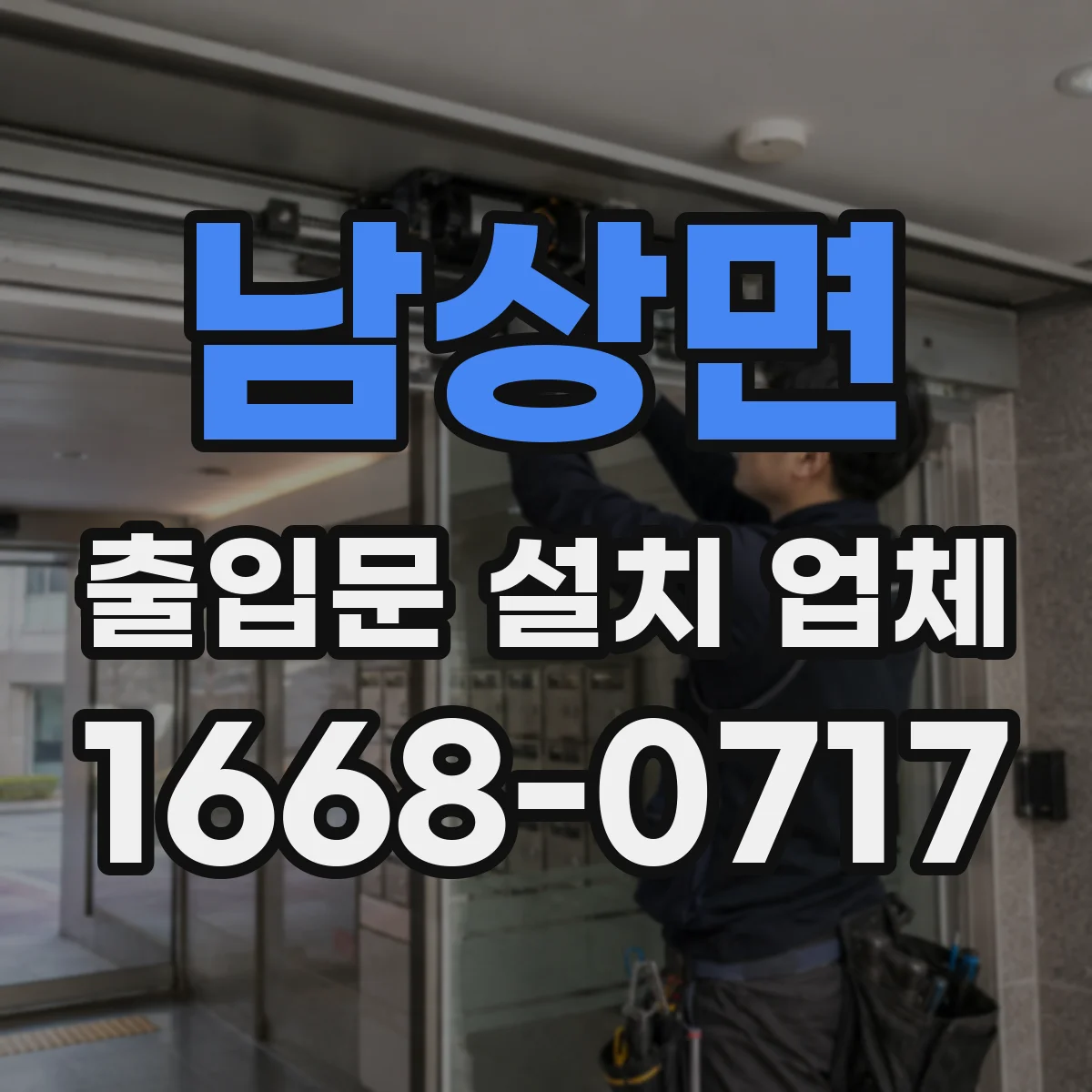 남상면 출입문 설치 업체