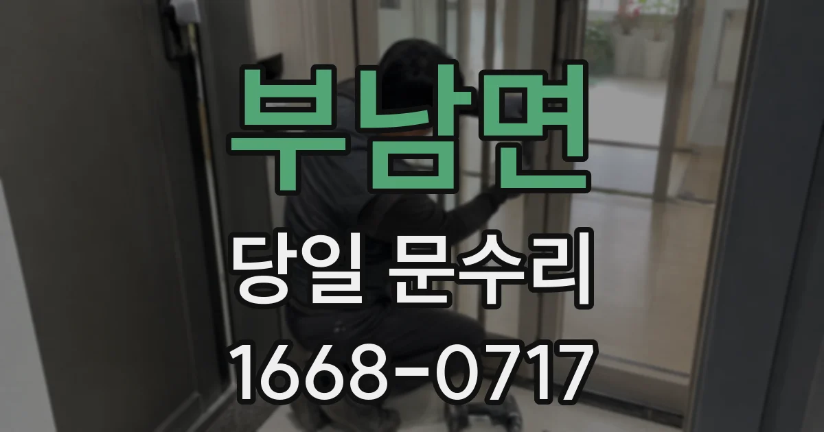 부남면 당일 문수리