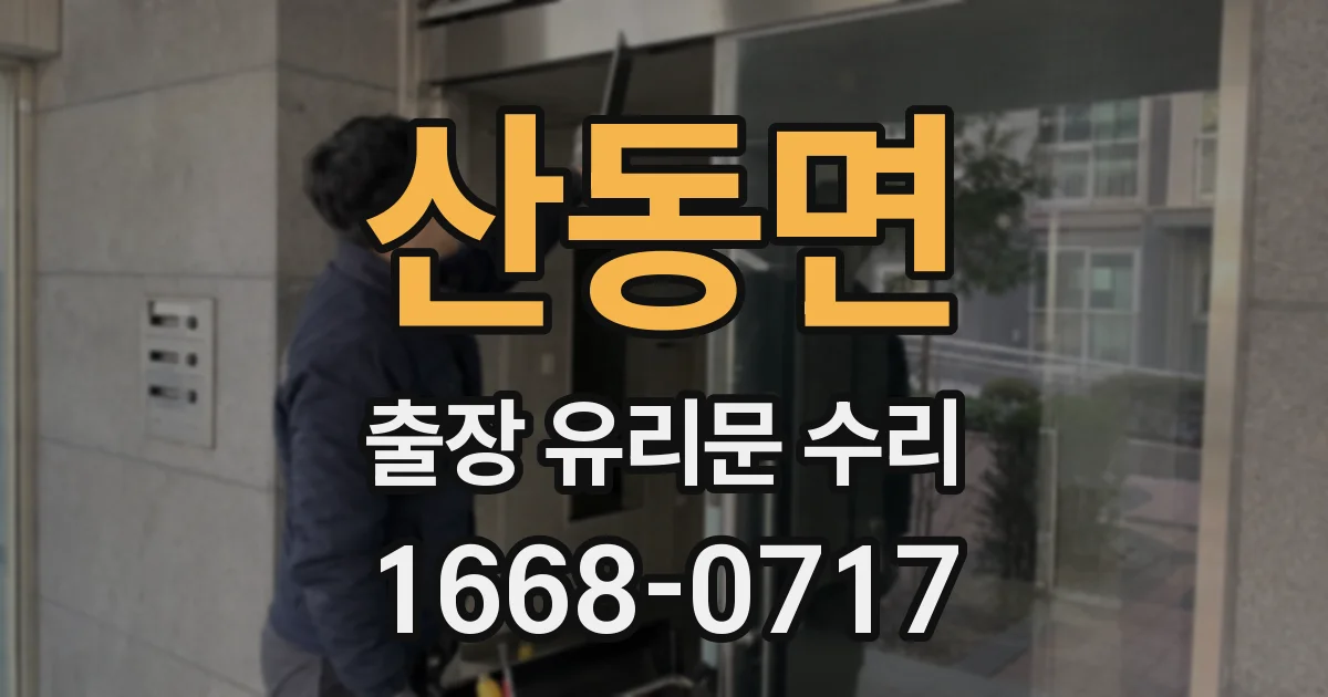 산동면 출장 유리문 수리