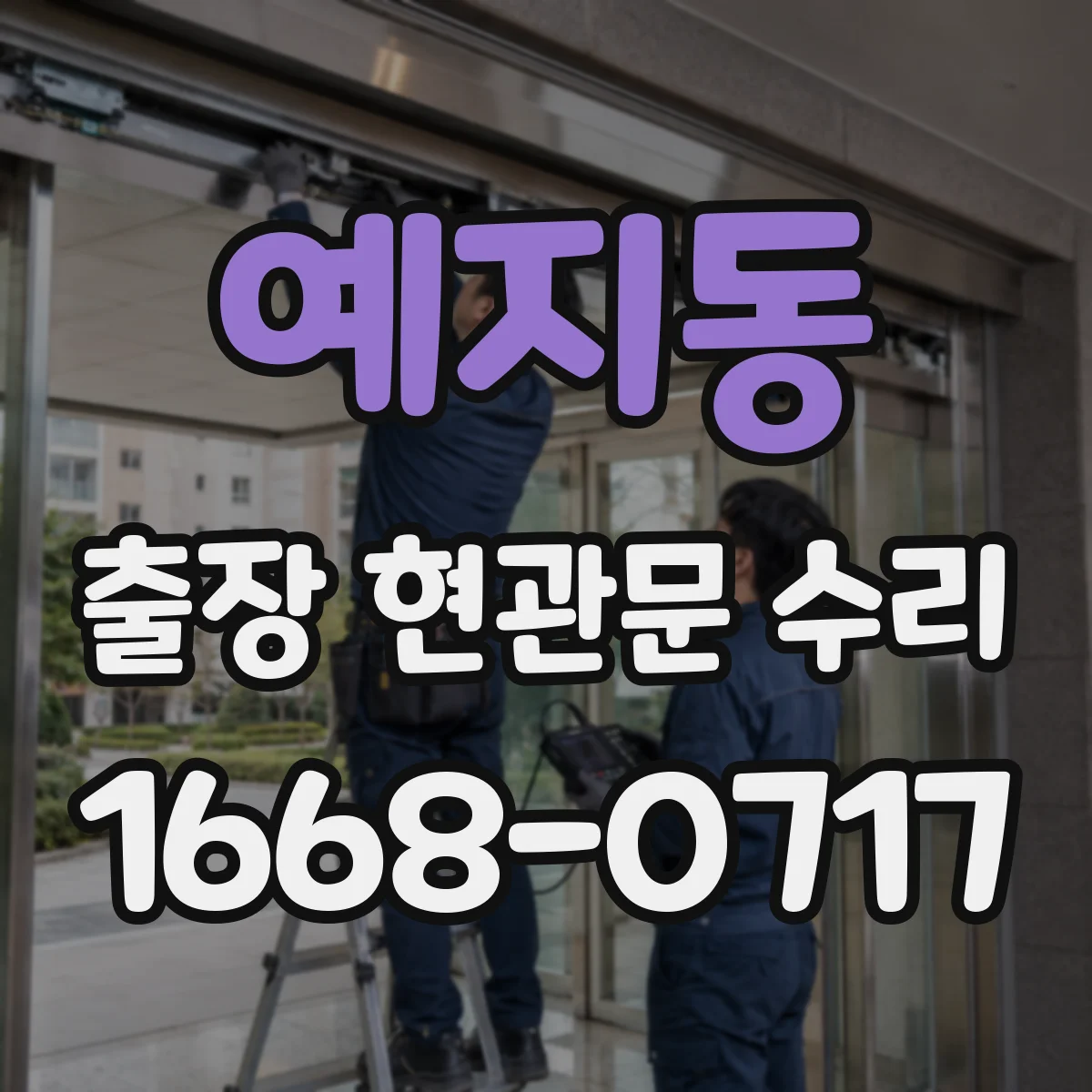 예지동 출장 현관문 수리 부품 수급 지연 시 대안 안내