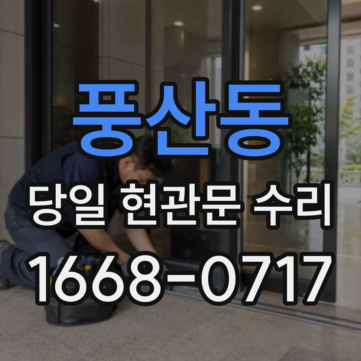 풍산동 당일 현관문 수리