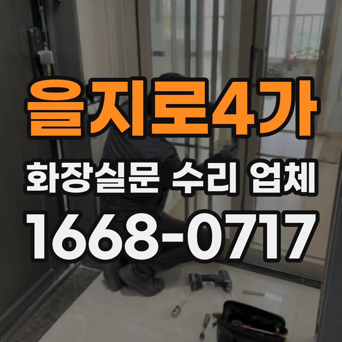 을지로4가 화장실문 수리 업체