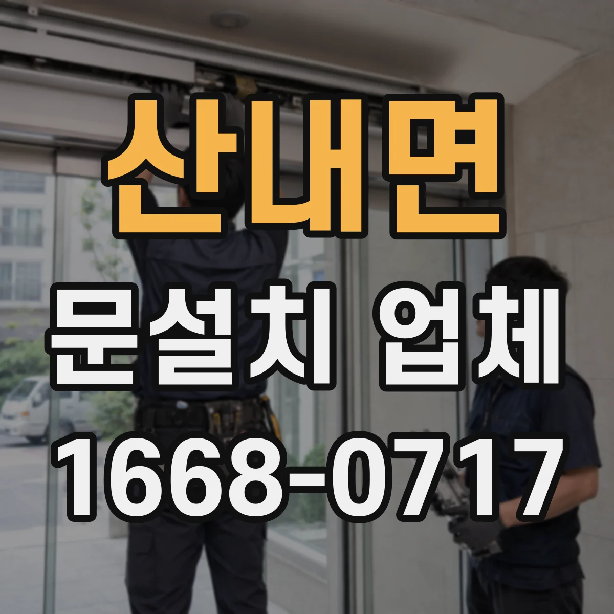산내면 문설치 업체
