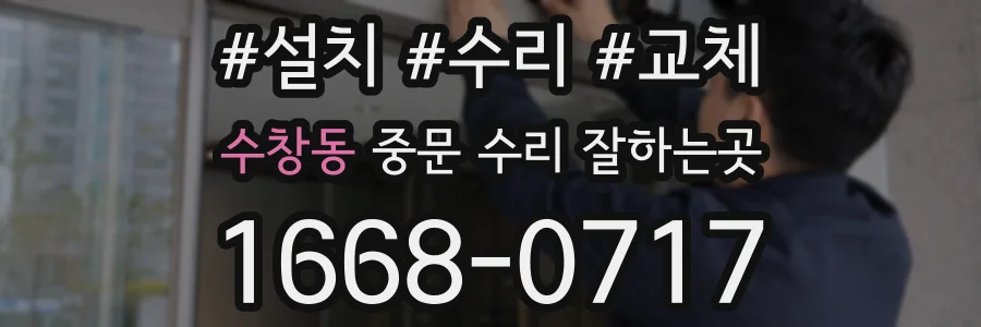 수창동 중문 수리 잘하는곳