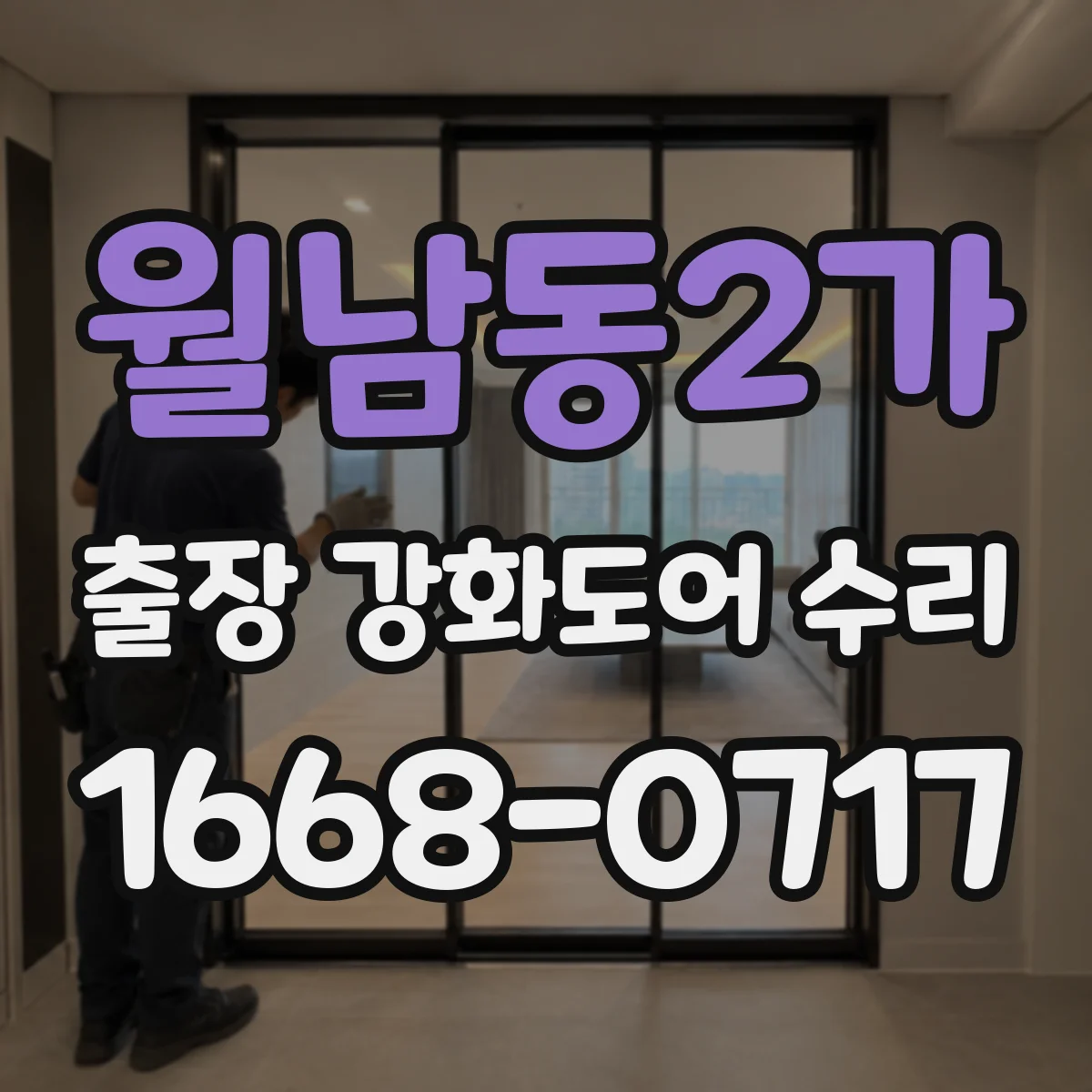 월남동2가 출장 강화도어 수리