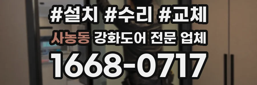 사농동 강화도어 전문 업체