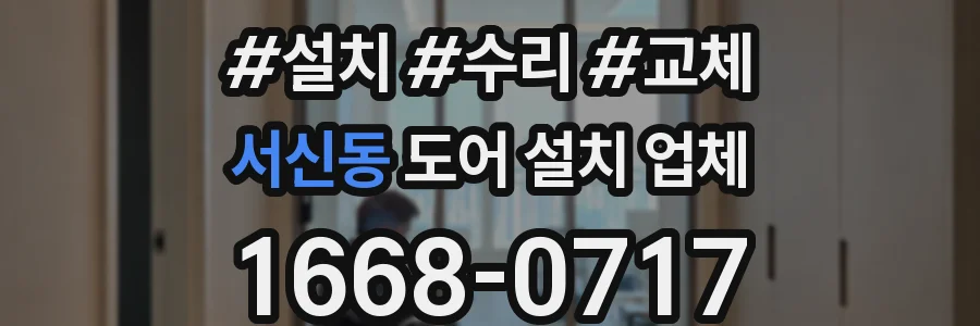 서신동 도어 설치 업체