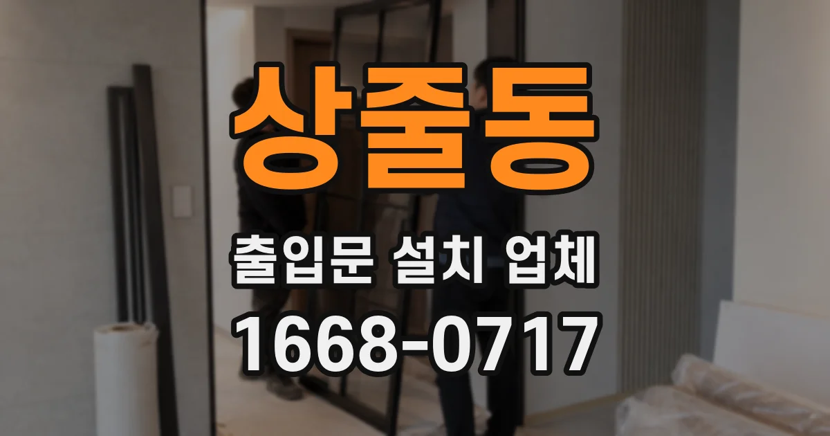 상줄동 출입문 설치 업체