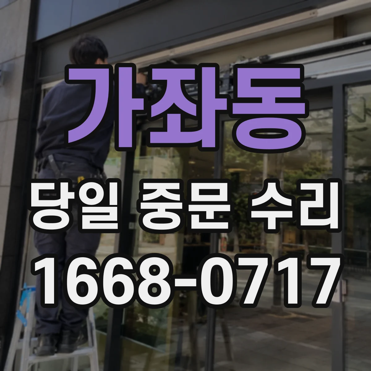 가좌동 당일 중문 수리