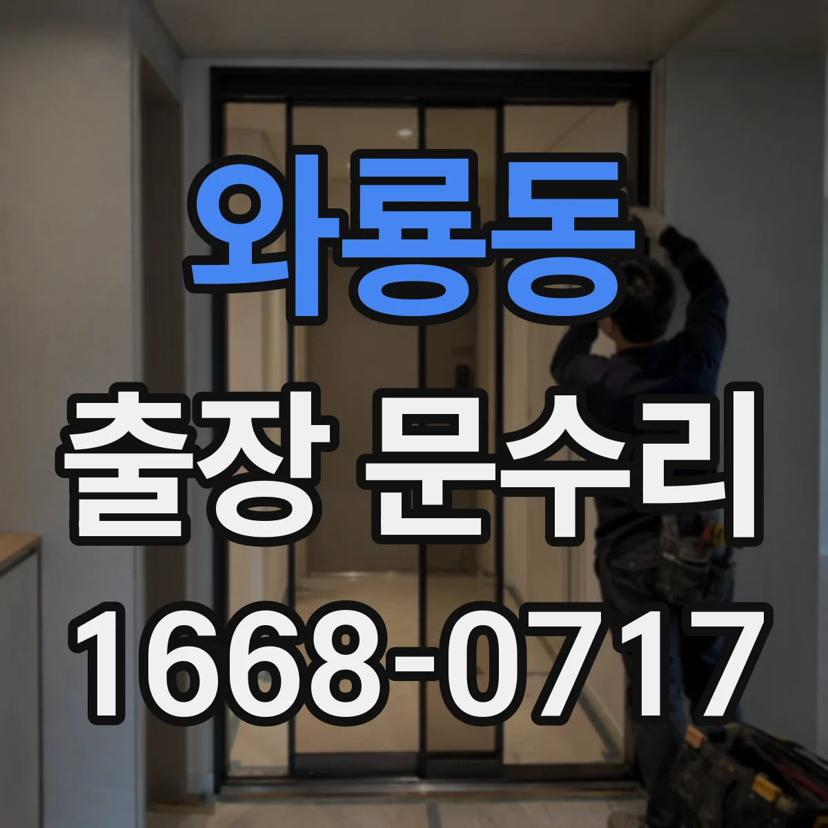 와룡동 출장 문수리 문틀 방풍고무 이탈 원인과 재장착
