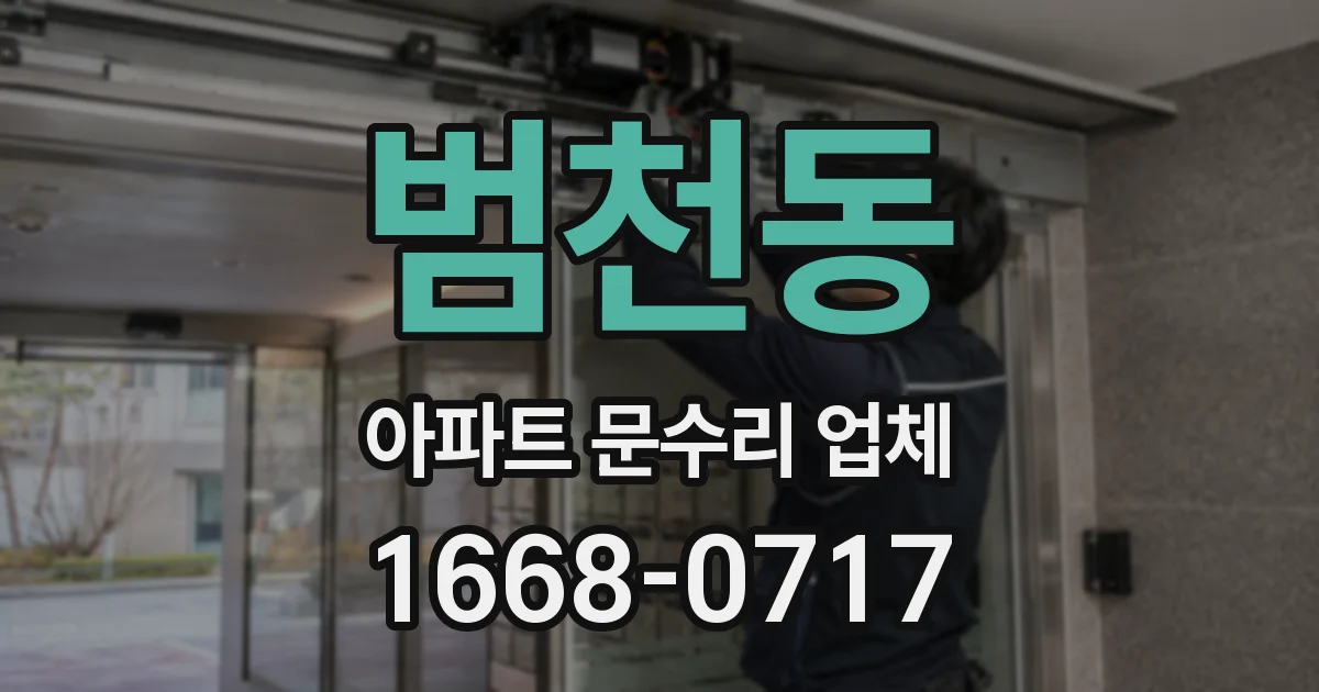 범천동 아파트 문수리 업체