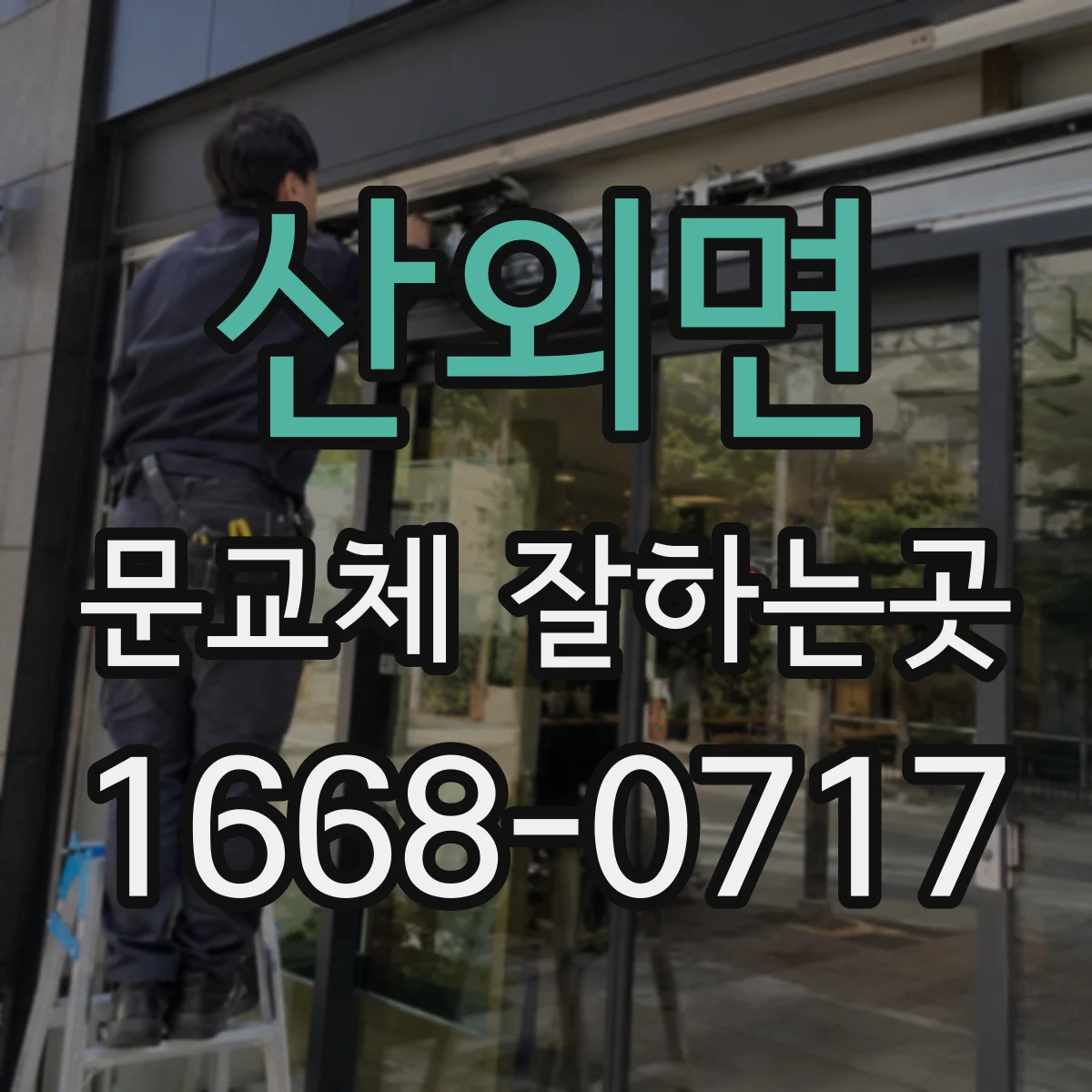 산외면 문교체 잘하는곳
