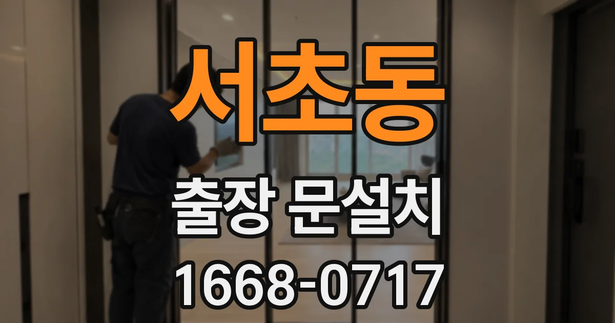 서초동 출장 문설치