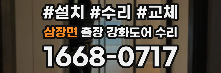 삼장면 출장 강화도어 수리