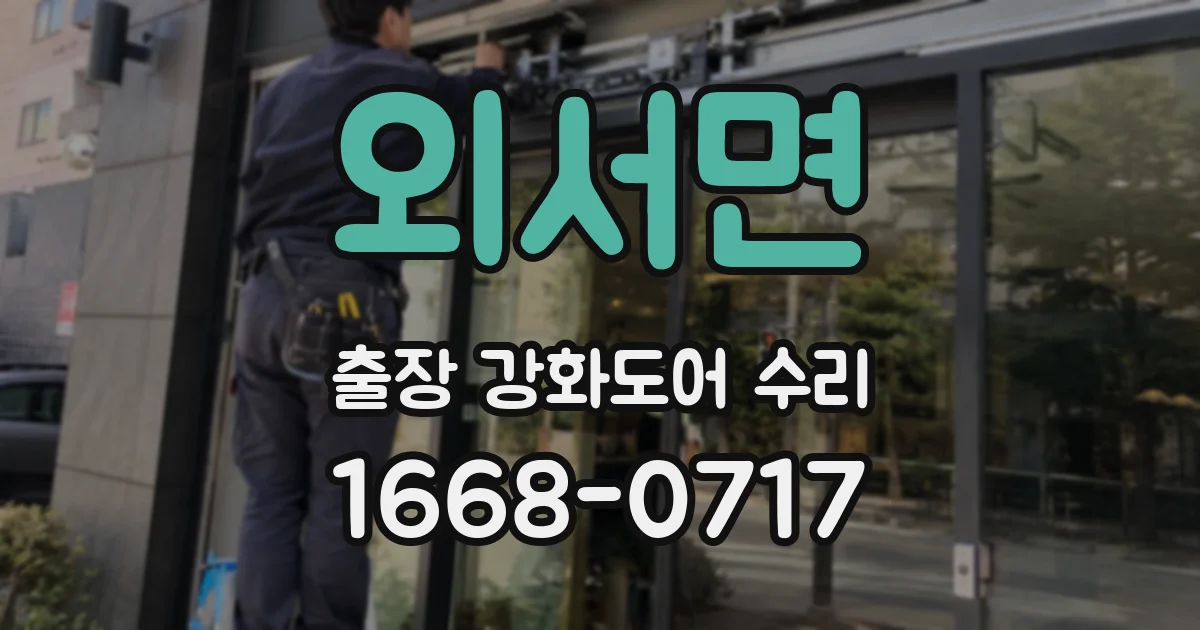 외서면 출장 강화도어 수리