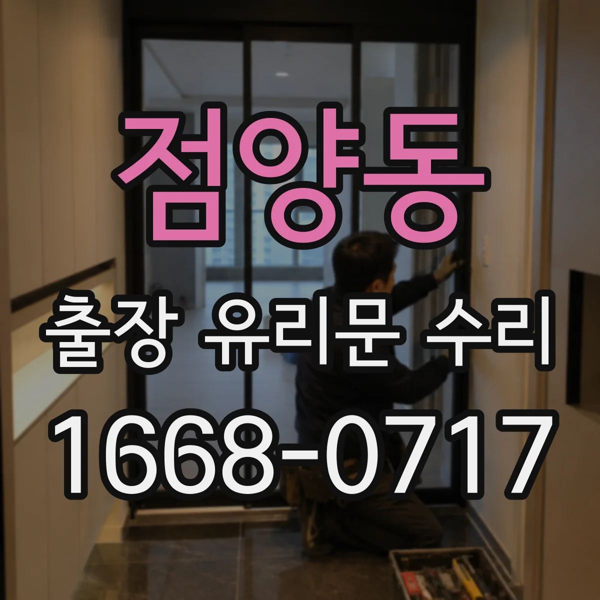 점양동 출장 유리문 수리