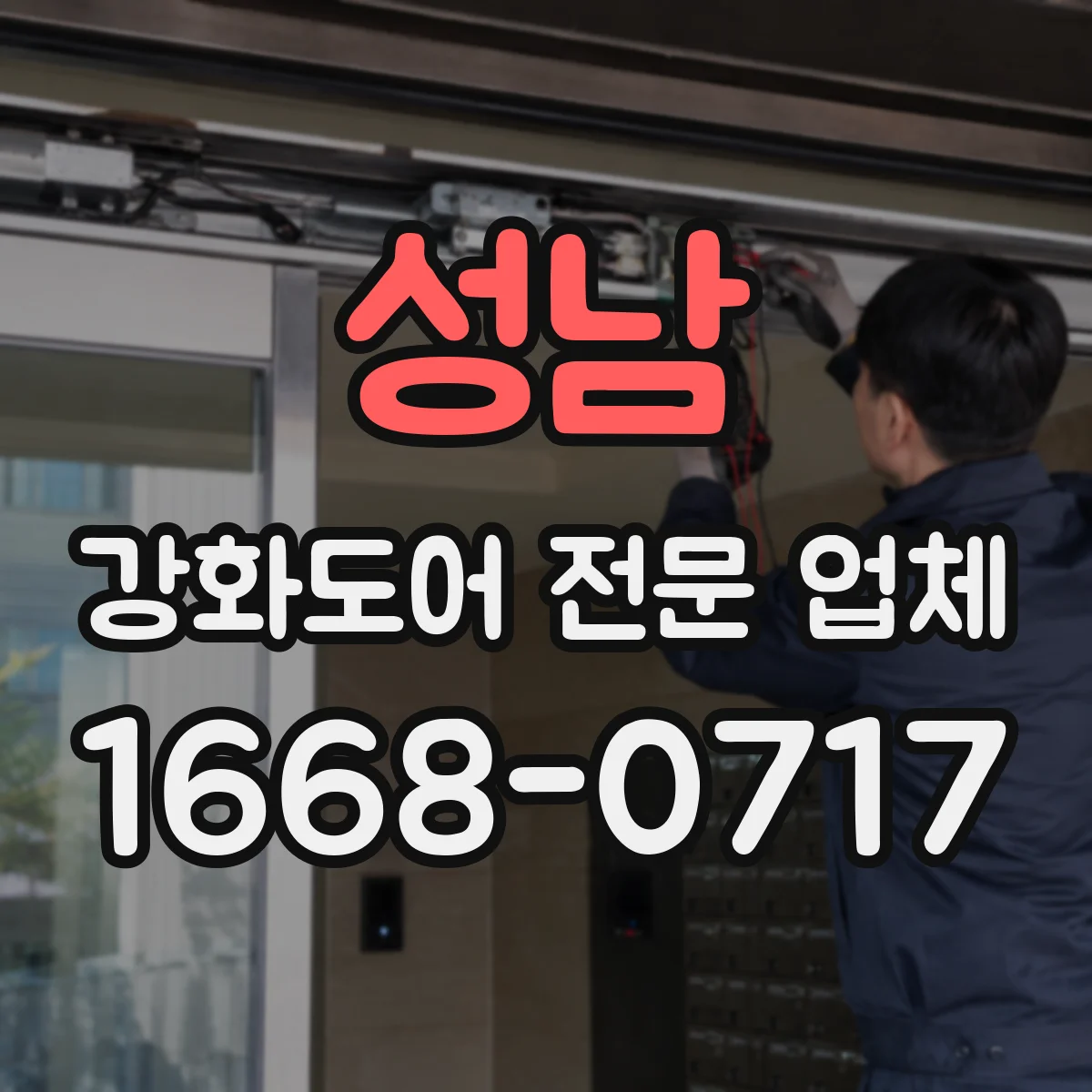 성남 강화도어 전문 업체