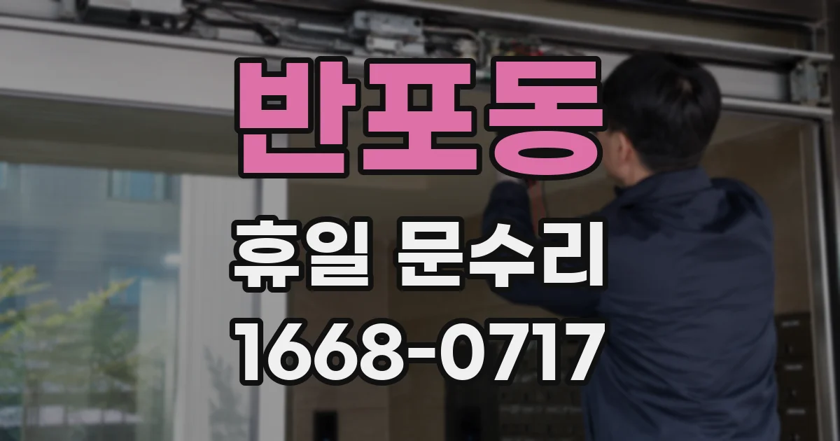 반포동 휴일 문수리