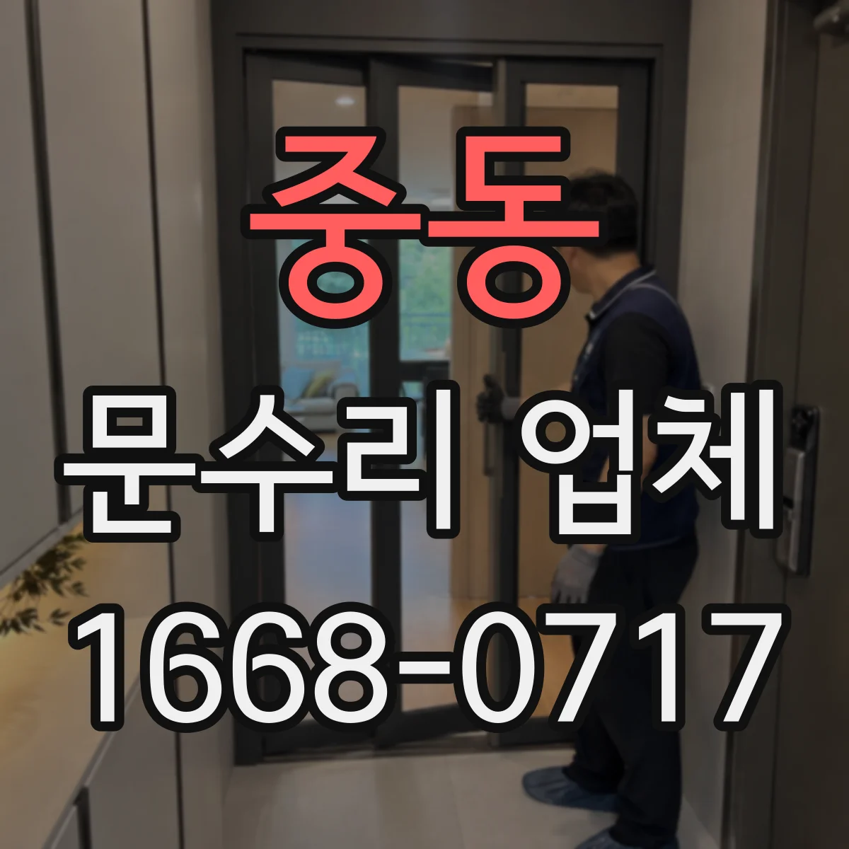 중동 문수리 업체