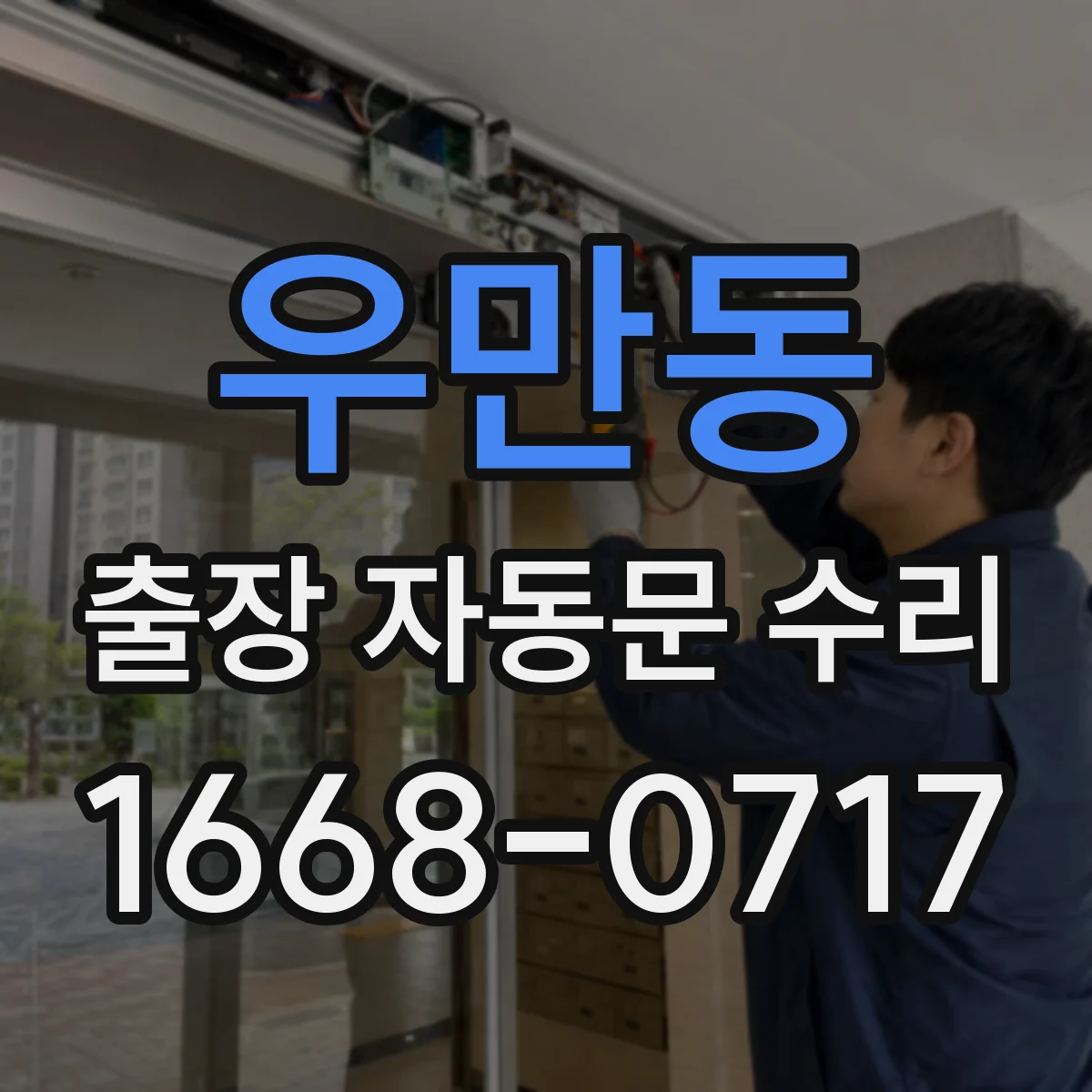 우만동 출장 자동문 수리