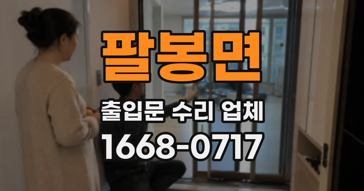 팔봉면 출입문 수리 업체