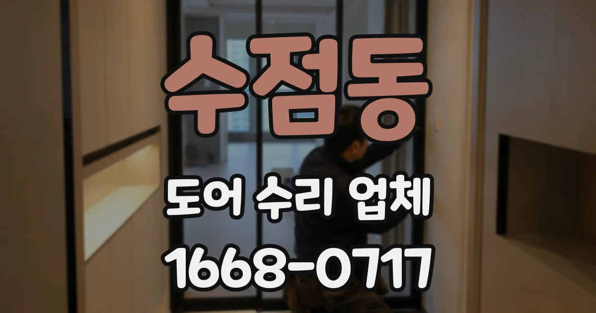 수점동 도어 수리 업체