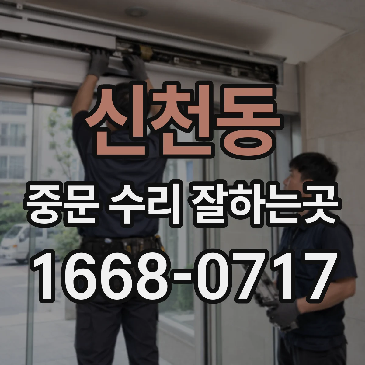 신천동 중문 수리 잘하는곳