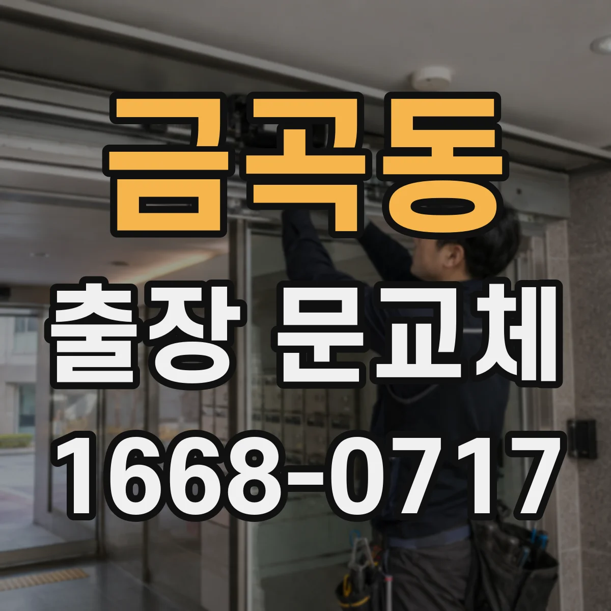 금곡동 출장 문교체