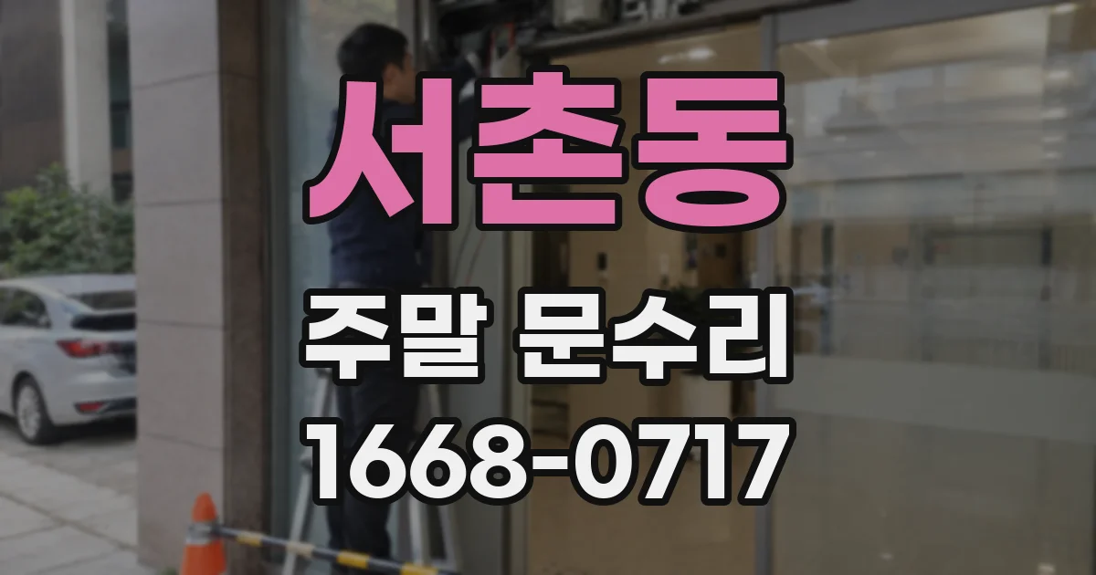 서촌동 주말 문수리