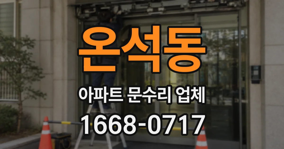 온석동 아파트 문수리 업체