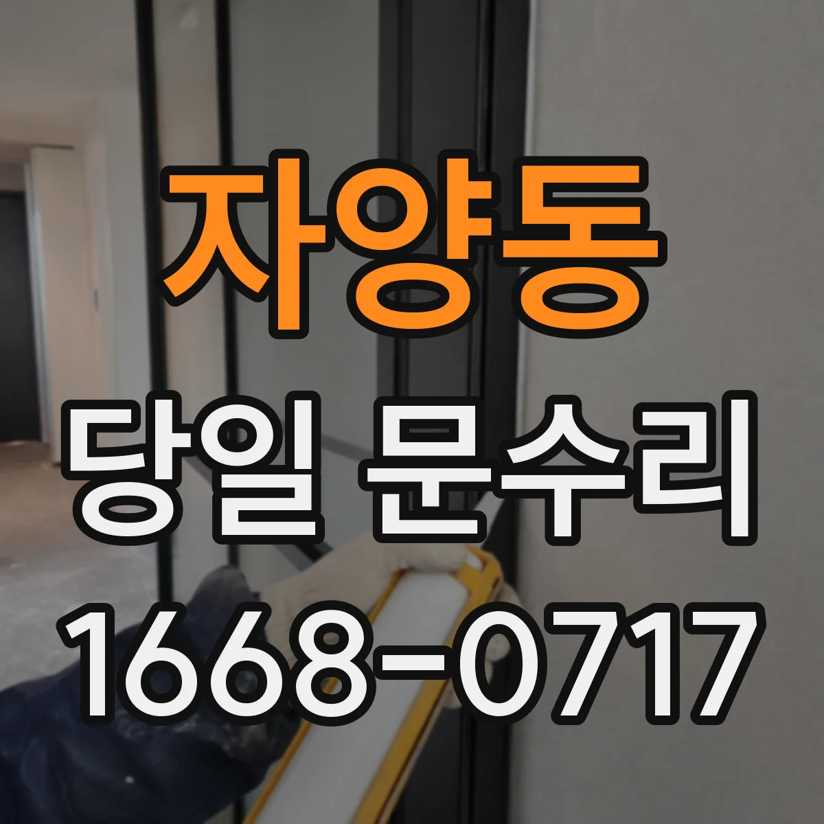 자양동 당일 문수리