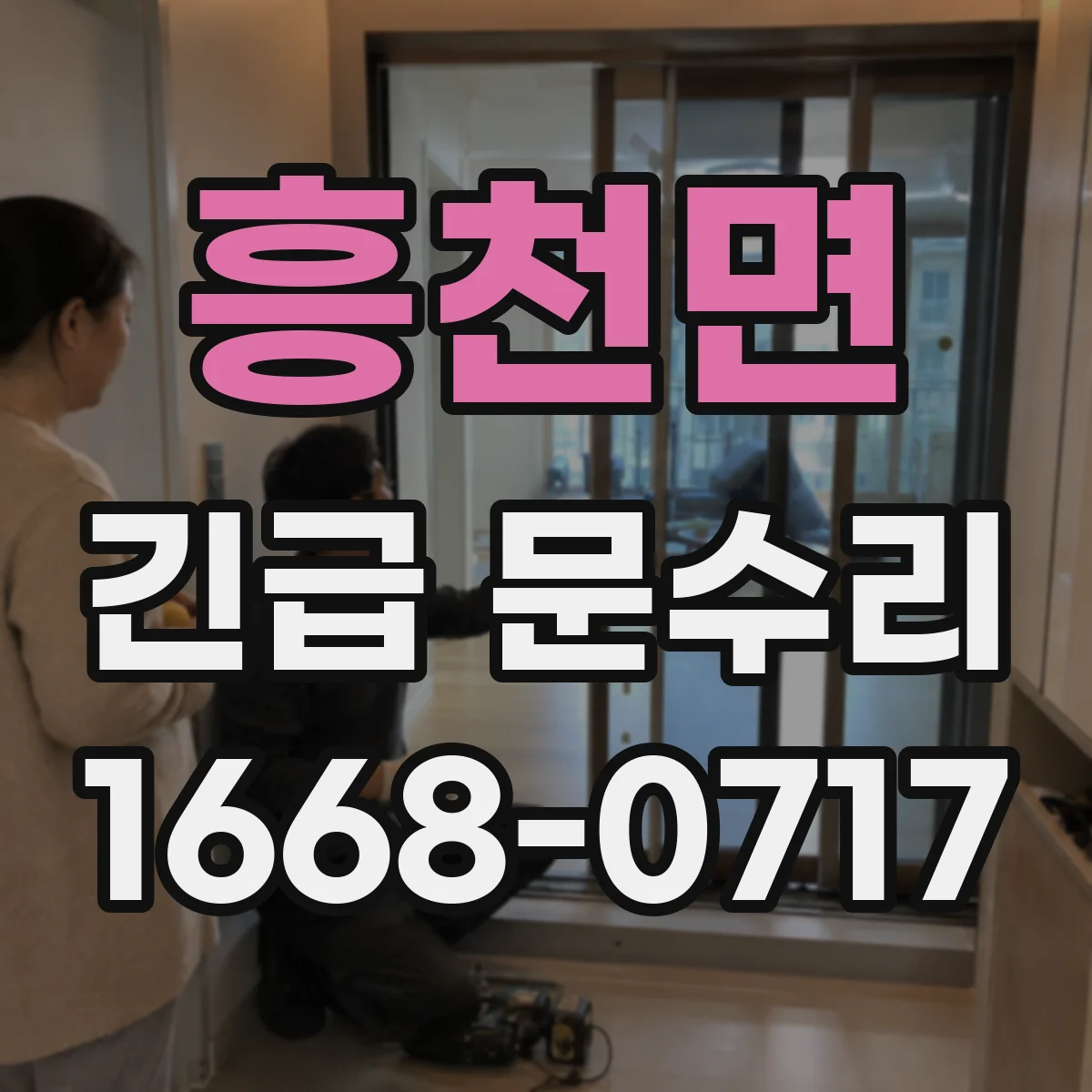 흥천면 긴급 문수리