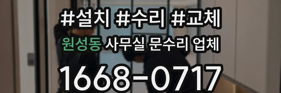 원성동 사무실 문수리 업체