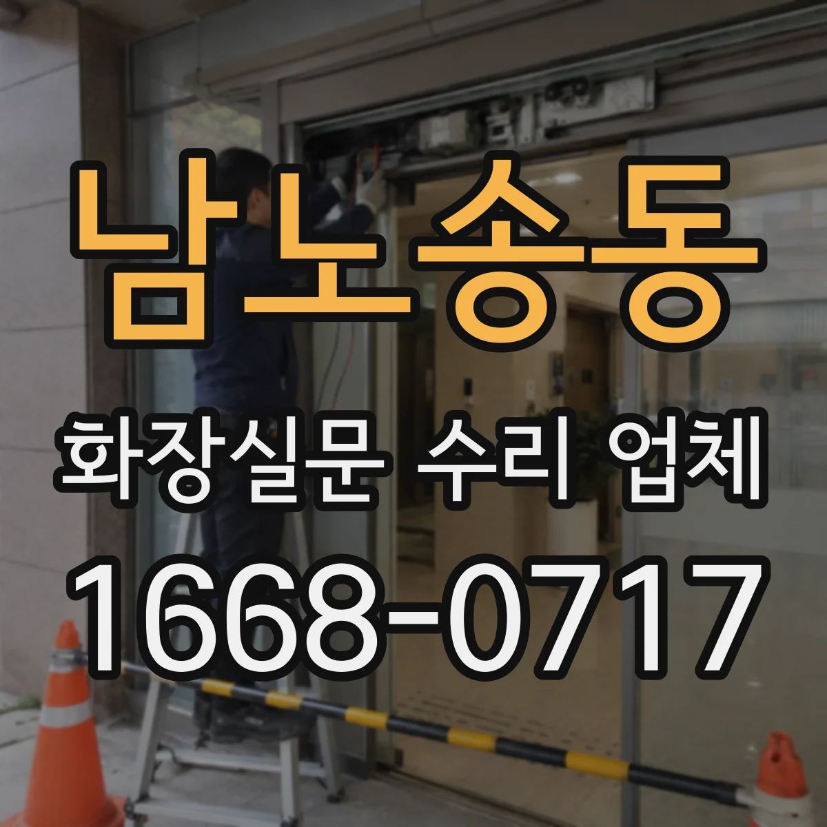 남노송동 화장실문 수리 업체